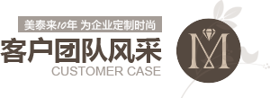叼嘿软件大全10年为企业定制时尚 客户案例