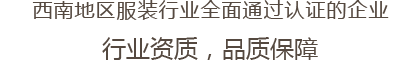 西南地区服装行业全面通过认证的企业 行业资质，品质保障